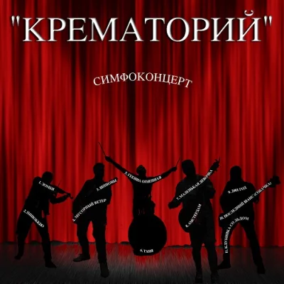 Крематорий - Симфоконцерт (2022)