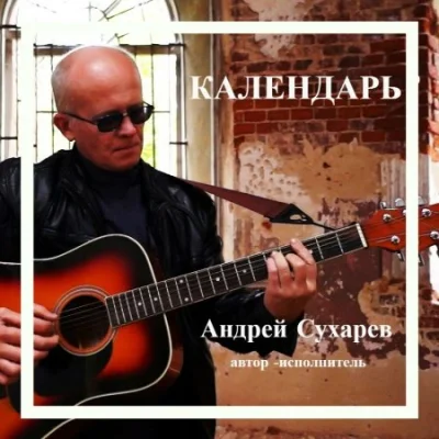 Андрей Сухарев - Календарь (2022)