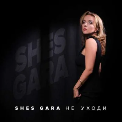 Shes Gara -  Не уходи (2022)