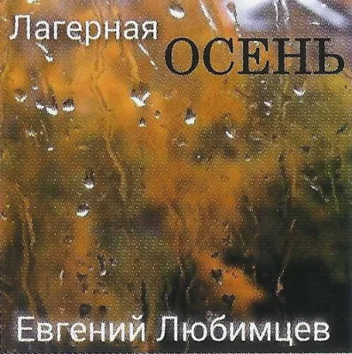 Евгений Любимцев - Лагерная осень (2022)