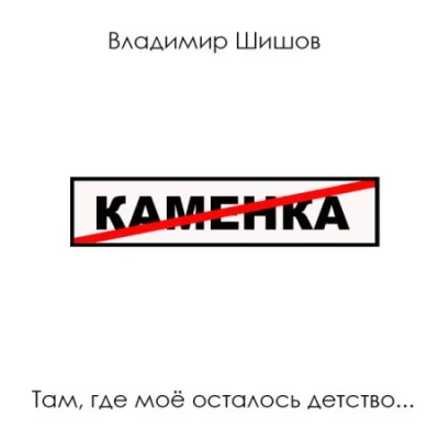 Владимир Шишов - Там, где моё осталось детство (2022)