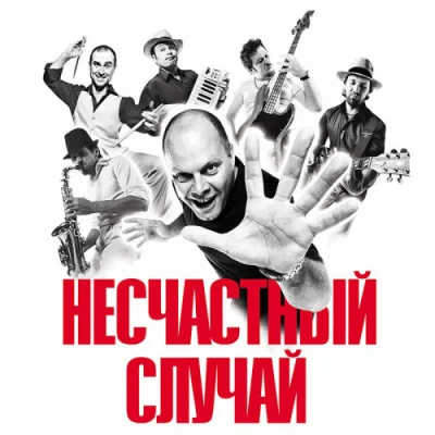 Несчастный Случай - Дискография (1988-2020)