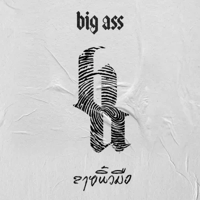 Big Ass - อัลบั้ม ลายนิ้วมือ (2022)