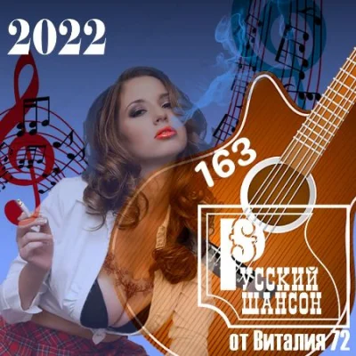 Русский Шансон 163 от Виталия 72 (2022)