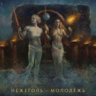 Нежеголь - Молодежь (2022)