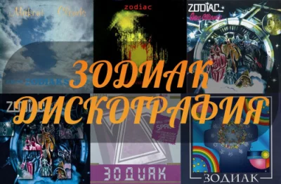 Зодиак - Дискография (1980-2015)