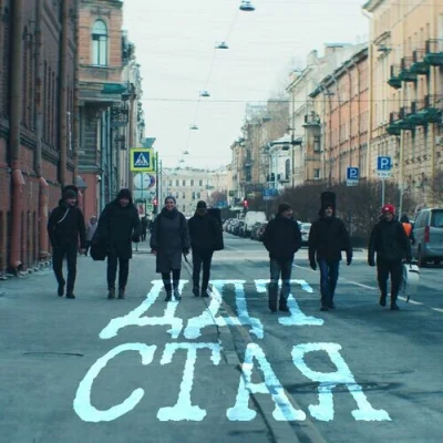 ДДТ - Стая (Single) (2022)