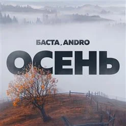 Баста - Осень (2022)