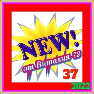 New [37] от Виталия 72 (2022)