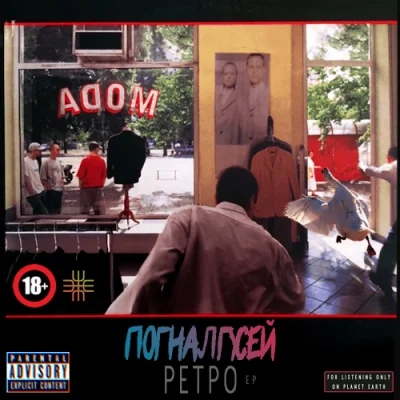 Погналгусей - Ретро (2022)