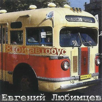 Евгений Любимцев - Восьмой автобус (2022)