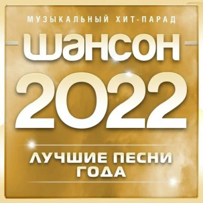 Шансон 2022 Музыкальный хит-парад [часть.04] (2022)