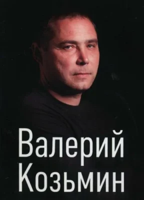 Валерий Козьмин - Дискография (2011-2014)