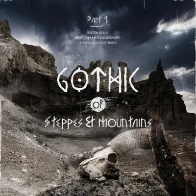 GOTHIC of Steppes & Mountains. Антология центральноазиатской готической музыки (2022)