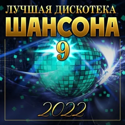 Лучшая дискотека шансона [9] (2022)