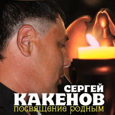 Сергей Какенов - Посвящение родным (2022)