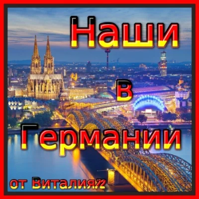 Наши в Германии [15] от Виталия 72 (2022)