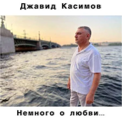 Джавид Касимов - Немного о любви... (2022)