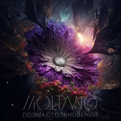 Moltano - Поэма столкновений (2023)