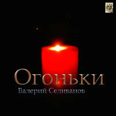 Валерий Селиванов - Огоньки (2022)