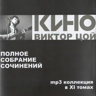 Кино - Полное собрание сочинений в 11 томах (2008)