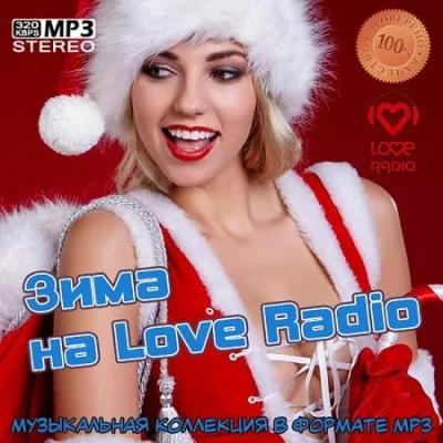 Зима на Love Radio (2023)