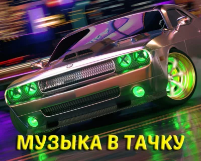 Музыка в тачку (2023)