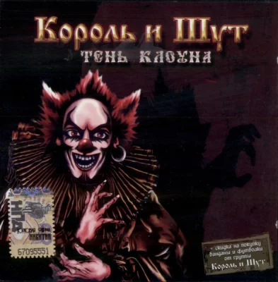 Король и Шут - "Тень Клоуна" (Концерт в СДК МАИ 10.04.2009)