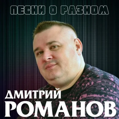 Дмитрий Романов - Песни о разном (2023)