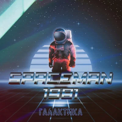 SpaceMan 1981 - Дискография (2020-2023)