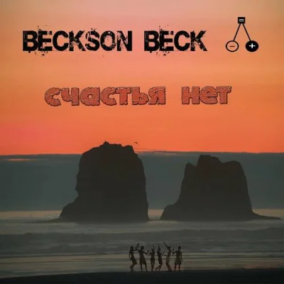 Beckson Beck - Счастья нет (2023)