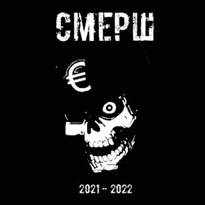 СМЕРШ - Дискография (2021-2022)