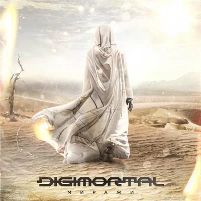 Digimortal - Миражи (Single) (2023)