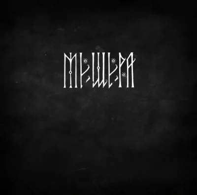 Мещера - Дискография (2023)