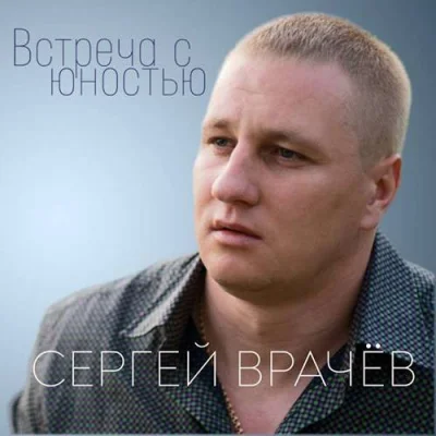 Сергей Врачев - Встреча с юностью (2023)