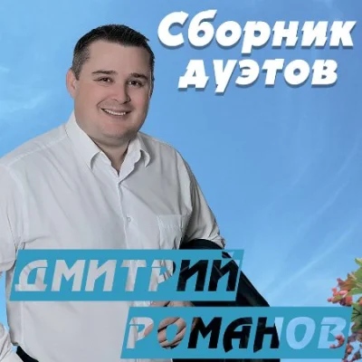 Дмитрий Романов - Сборник дуэтов (2023)