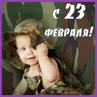 С 23 Февраля! (2023)