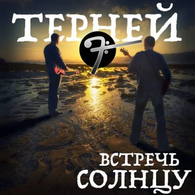 Терней - Встречь Солнцу (2023)