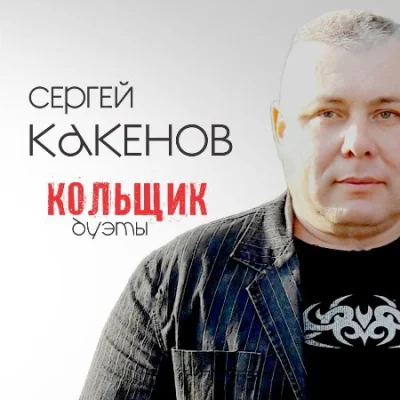 Сергей Какенов -  Кольщик. Дуэты (2022)