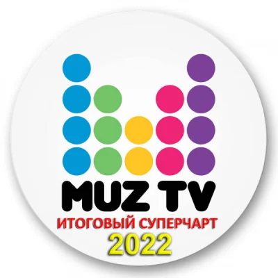 Муз-ТВ: Итоговый чарт 2022 (2023)