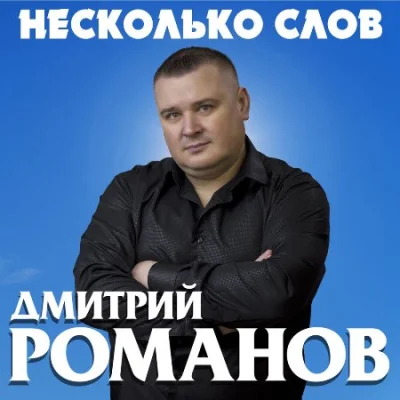 Дмитрий Романов - Несколько слов (2023)