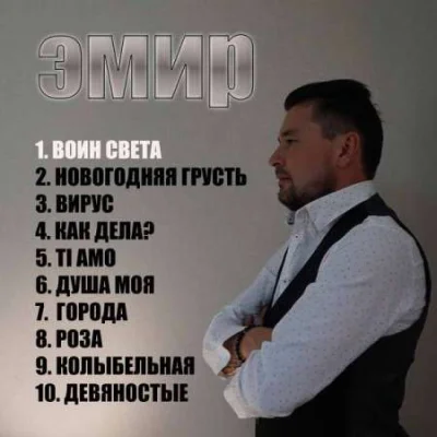 Эмир - Воин света (2022)