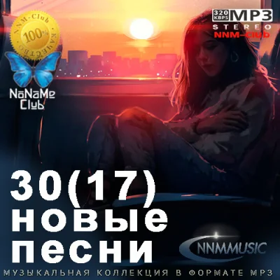 30(17) Новые Песни (2023)