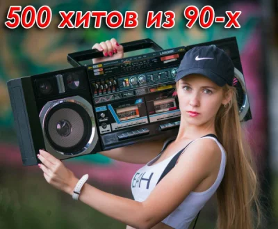 500 хитов из 90-х (2023)