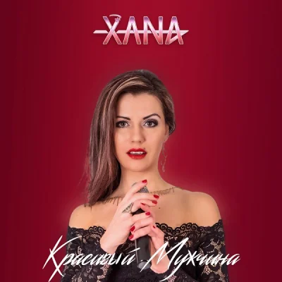 XANA - Красивый мужчина (2022)