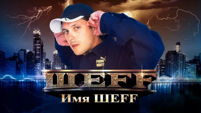 ШЕFF - Клипы (1999-2014)