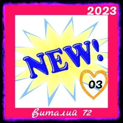 New [03] от Виталия 72 (2023)