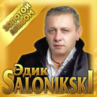 Эдик Salonikski - Золотой альбом (2023)