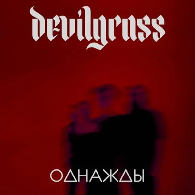 Devilgrass - Однажды (2023)