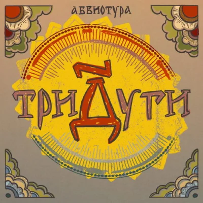 Абвиотура - Тридуги (2023)